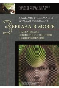 Книга Зеркала в мозге. О механизмах совместного действия и сопереживания