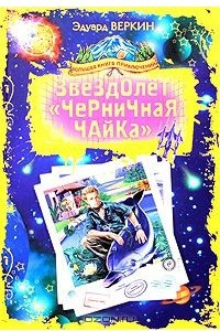 Книга Звездолет 