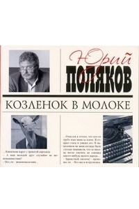 Книга Поляков. Козленок в молоке