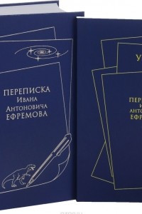 Книга Переписка Ивана Антоновича Ефремова. Указатели