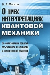 Книга О трех интерпретациях квантовой механики. Об образовании понятия объективной реальности в человеческой практике