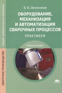 Книга Оборудование, механизация и автоматизация сварочных процессов. Практикум