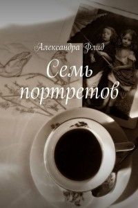 Книга Семь портретов