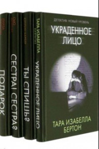 Книга Психологический триллер. Близкий враг. Комплект из 4-х книг