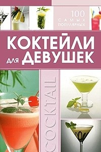 Книга Коктейли для девушек. 100 самых популярных