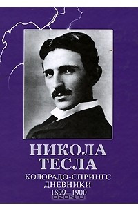 Книга Колорадо-Спрингс. Дневники. 1899-1900