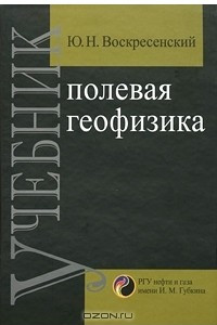 Книга Полевая геофизика