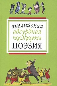 Книга Английская абсурдная поэзия