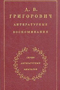 Книга Литературные воспоминания