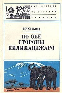 Книга По обе стороны Килиманджаро