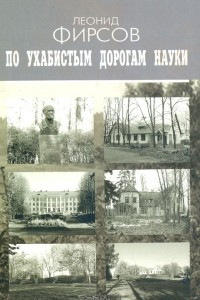 Книга По ухабистым дорогам науки. Записки приматолога