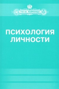 Книга Психология личности