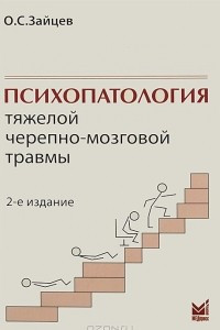 Книга Психопатология тяжелой черепно-мозговой травмы