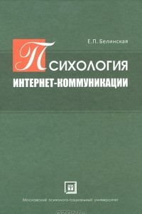 Книга Психология интернет-коммуникации