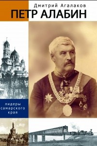 Книга Петр Алабин