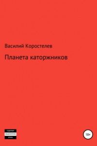 Книга Планета каторжников