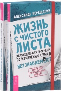 Книга Жизнь с чистого листа. Двухнедельная программа по изменению себя до неузнаваемости