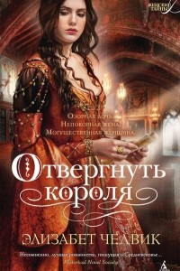 Книга Отвергнуть короля