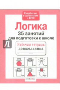 Книга 35 занятий для успешной подготовки к школе. Логическое мышление. ФГОС