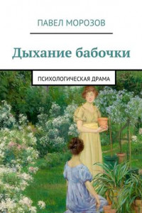 Книга Дыхание бабочки