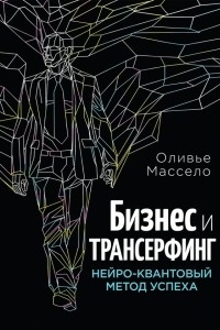 Книга Бизнес и Трансерфинг. Нейро-квантовый метод успеха