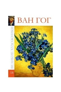 Книга Великие художники. Альбом 18. Ван Гог