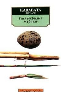 Книга Тысячекрылый журавль