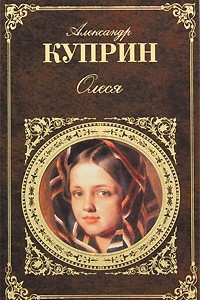 Книга Олеся. Суламифь. Рассказы