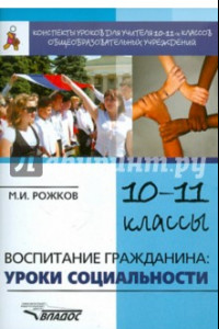 Книга Воспитание гражданина. Уроки социальности. 10-11 классы. Конспекты уроков для учителя