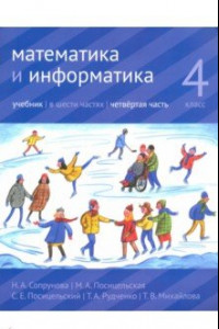 Книга Математика и информатика. 4 класс. Учебник. В 6-ти частях. Часть 4