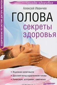 Книга Голова. Секреты здоровья