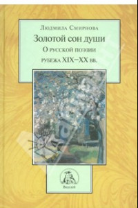 Книга Золотой сон души. О русской литературе рубежа XIX-XX вв.