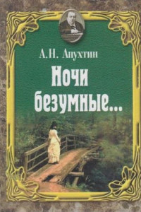 Книга Ночи безумные… Романсы. Избранная лирика.