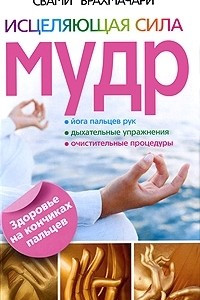 Книга Исцеляющая сила мудр. Здоровье на кончиках пальцев