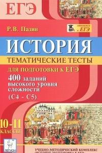 Книга История. 10-11 классы. Тематические тесты для подготовки к ЕГЭ. 400 заданий высокого уровня сложности (С4-С5). Учебное пособие