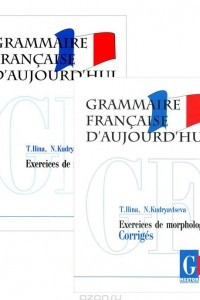 Книга Grammaire francaise d'aujourd'hui / Грамматика современного французского языка