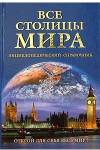 Книга Все столицы мира. Энциклопедический справочник 2-е издание