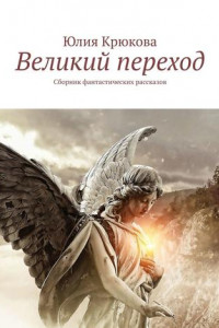 Книга Великий переход. Сборник фантастических рассказов