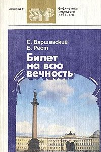 Книга Билет на всю вечность. В трех частях. Часть 3