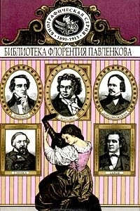 Книга Бетховен. Мейербер. Глинка. Даргомыжский. Серов. Биографические повествования