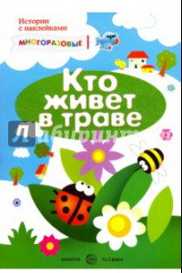 Книга Мир вокруг нас с наклейками. Кто живет в траве?