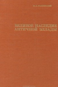 Книга Великое наследие античной Эллады и его значение для современности