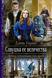 Книга Совушка ее величества