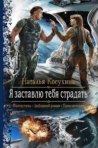 Книга Я заставлю тебя страдать