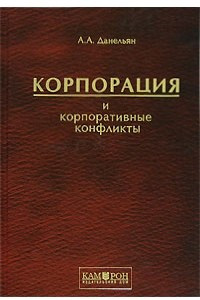 Книга Корпорация и корпоративные конфликты