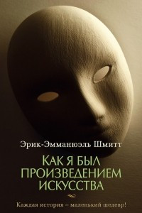 Книга Как я был произведением искусства