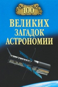 Книга 100 великих загадок астрономии