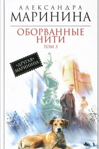 Книга Оборванные нити. Том 3