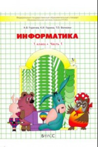 Книга Информатика. 1 класс. (