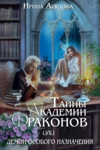 Книга Тайны академии драконов, или Демон особого назначения